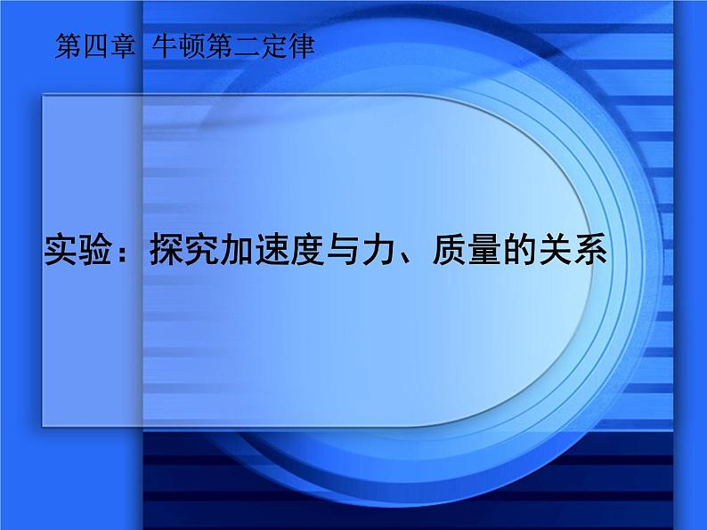 人教版（新课标）高中物理必修一第四章牛顿运动定律——探究加速度与力、质量的关系实验课件PPT第1页