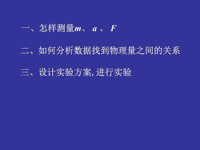 人教版（新课标）高中物理必修一第四章牛顿运动定律——探究加速度与力、质量的关系实验课件PPT05