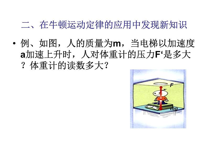 人教版（新课标）高中物理必修一第四章牛顿运动定律——用牛顿运动定律解决问题（二） 课件PPT第3页
