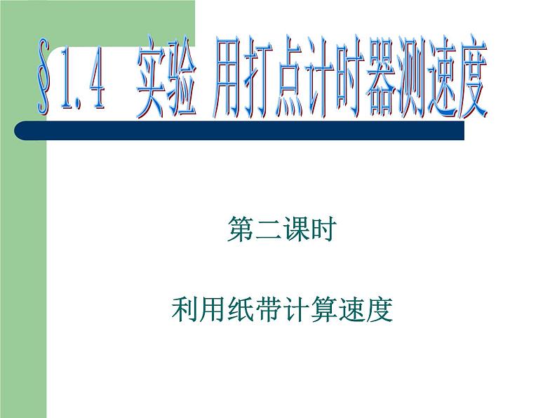 人教版（新课标）高中物理必修一第一章运动的描述——§1.4  实验 用打点计时器测速度课件PPT01