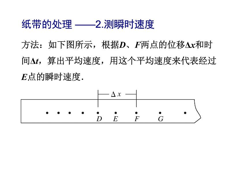 人教版（新课标）高中物理必修一第一章运动的描述——§1.4  实验 用打点计时器测速度课件PPT06