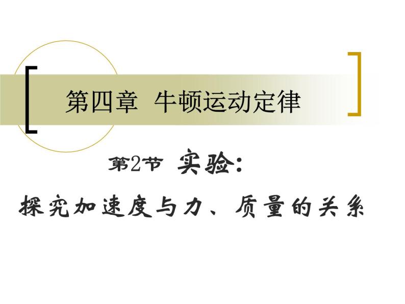 人教版（新课标）高中物理必修一第四章牛顿运动定律—— 探究加速度与力、质量的关系课件PPT03