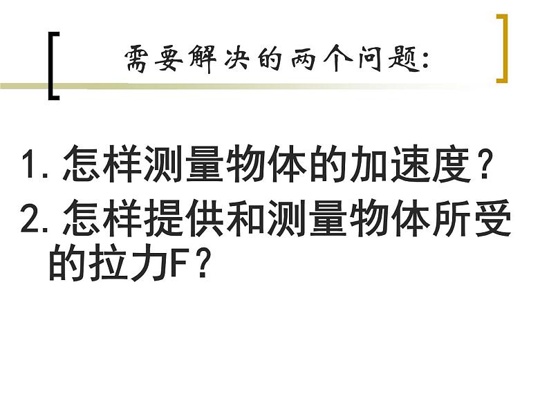 人教版（新课标）高中物理必修一第四章牛顿运动定律—— 探究加速度与力、质量的关系课件PPT05