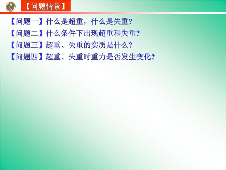 人教版（新课标）高中物理必修一第四章牛顿运动定律——超重失重课件PPT03