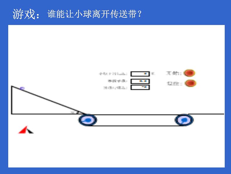 人教版（新课标）高中物理必修一第四章牛顿运动定律——传送带专题课件PPT02