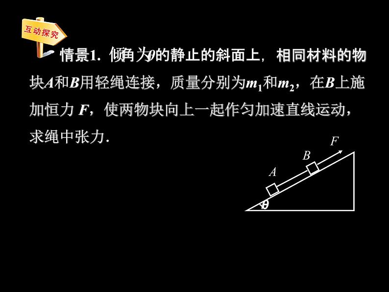 人教版（新课标）高中物理必修一第四章牛顿运动定律——连接体问题课件PPT06