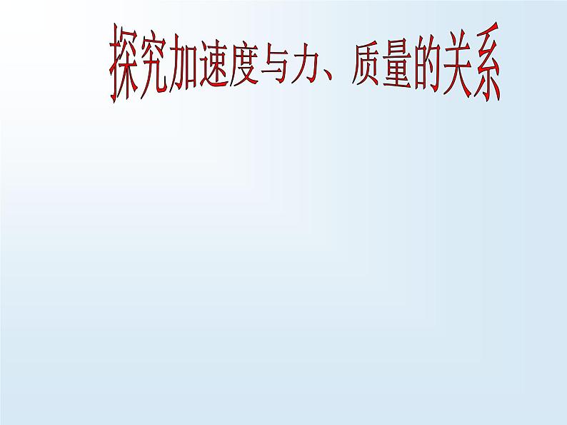 人教版（新课标）高中物理必修一第四章牛顿运动定律——探究加速度与力、质量的关系课件PPT01