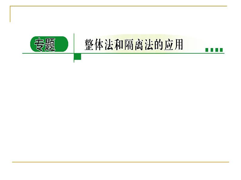 人教版（新课标）高中物理必修一第三章相互作用——专题整体法和隔离法的应用课件PPT01