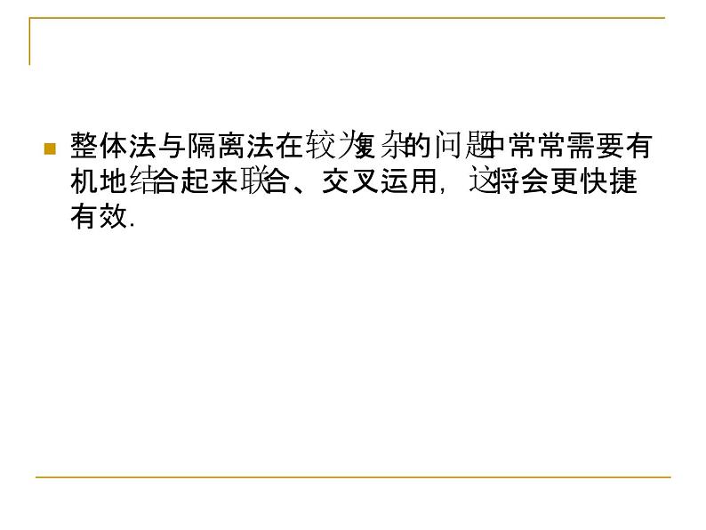 人教版（新课标）高中物理必修一第三章相互作用——专题整体法和隔离法的应用课件PPT04