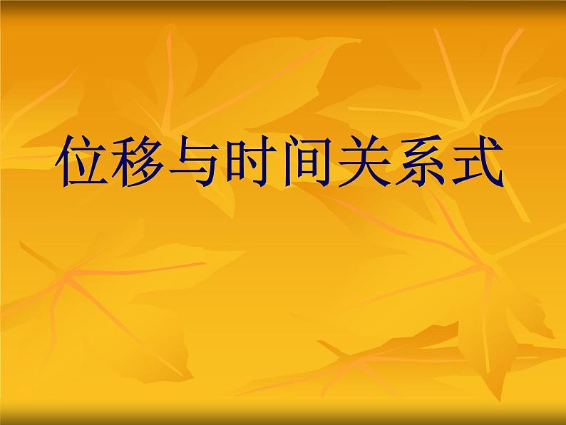 人教版（新课标）高中物理必修一第二章匀变速直线运动的研究——位移与时间的关系式课件PPT01