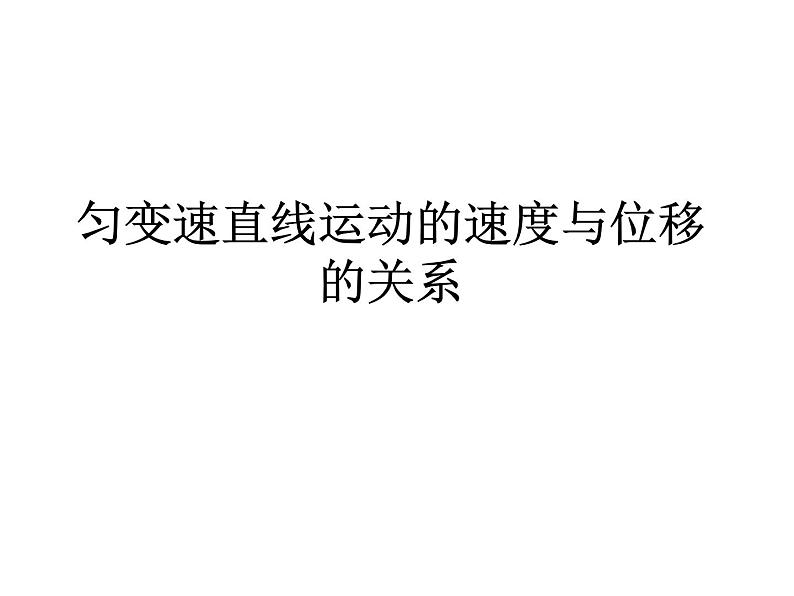 人教版（新课标）高中物理必修一第二章匀变速直线运动的研究——匀变速直线运动的速度与位移关系课件PPT第2页