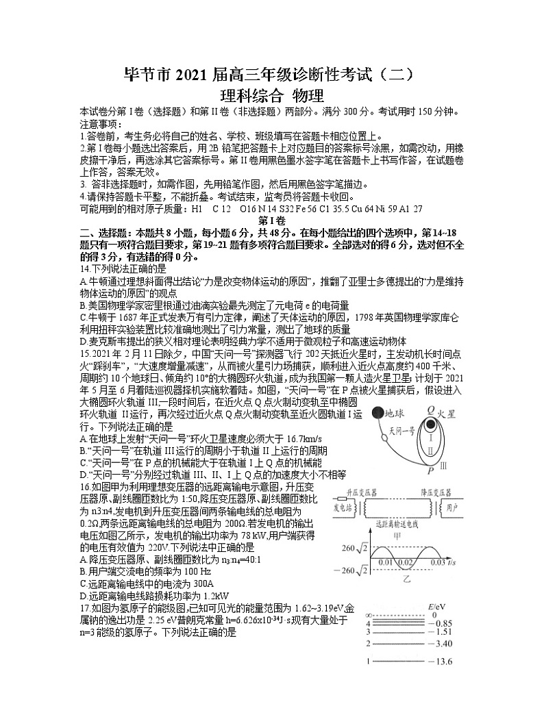 贵州省毕节市2021届高三下学期4月第二次诊断性考试理科综合物理试题含答案01