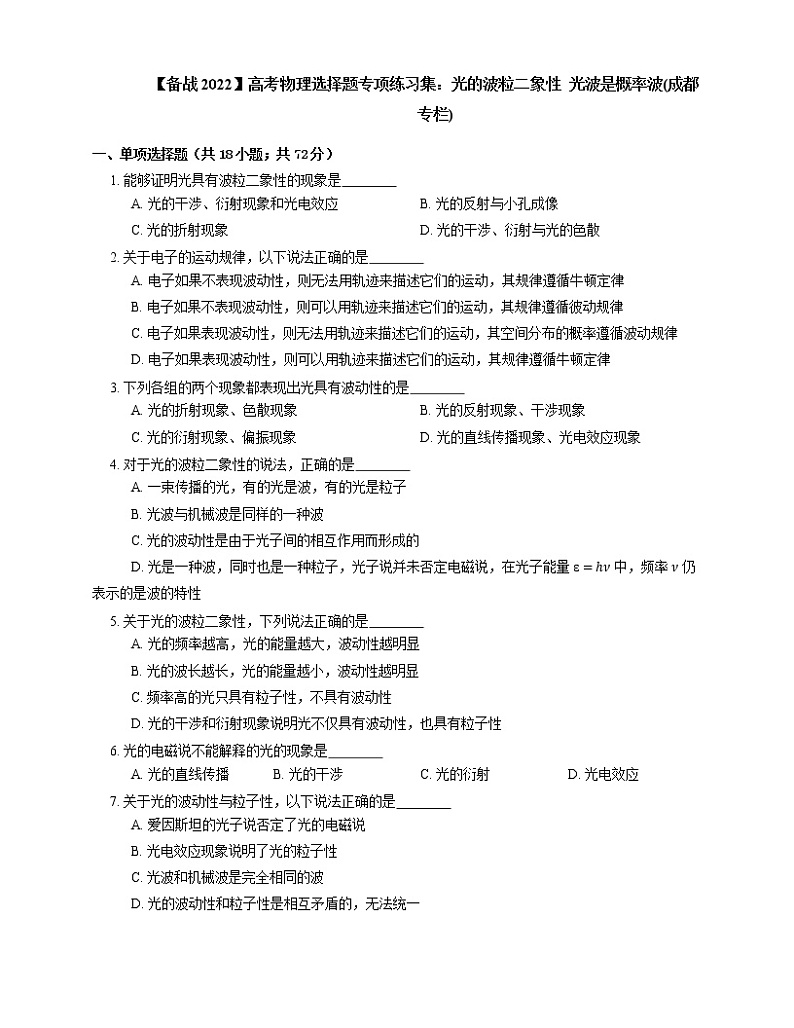 【备战2022】高考物理选择题专项练习集：光的波粒二象性  光波是概率波(成都专栏)01
