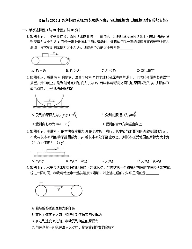 【备战2022】高考物理选择题专项练习集：滑动摩擦力  动摩擦因数(成都专栏)第1页