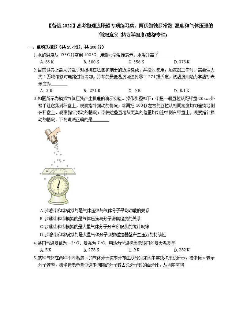 【备战2022】高考物理选择题专项练习集：阿伏伽德罗常数  温度和气体压强的微观意义  热力学温度(成都专栏)01