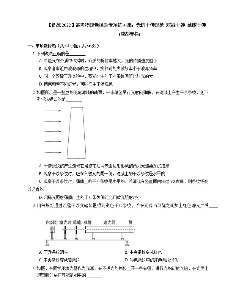 【备战2022】高考物理选择题专项练习集：光的干涉现象  双缝干涉  薄膜干涉(成都专栏)第1页