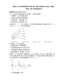 【备战2022】高考物理选择题专项练习集：电场对电荷的作用  电场力  电势能  电势差  电势  等势面(成都专栏)