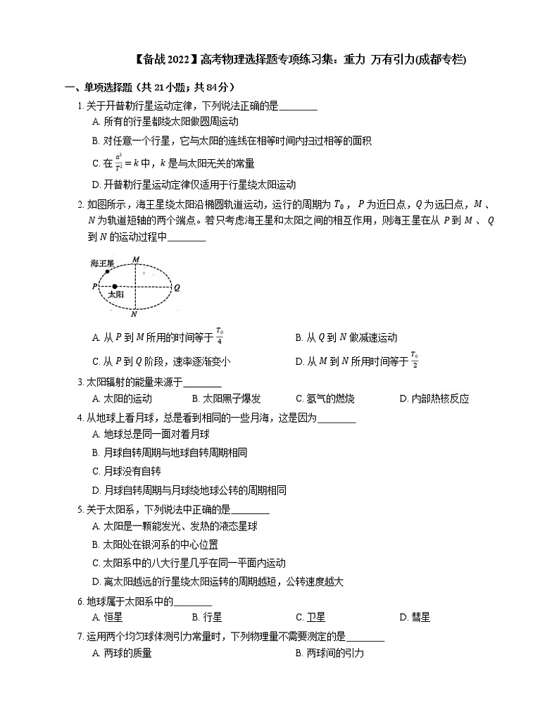 【备战2022】高考物理选择题专项练习集：重力  万有引力(成都专栏)01