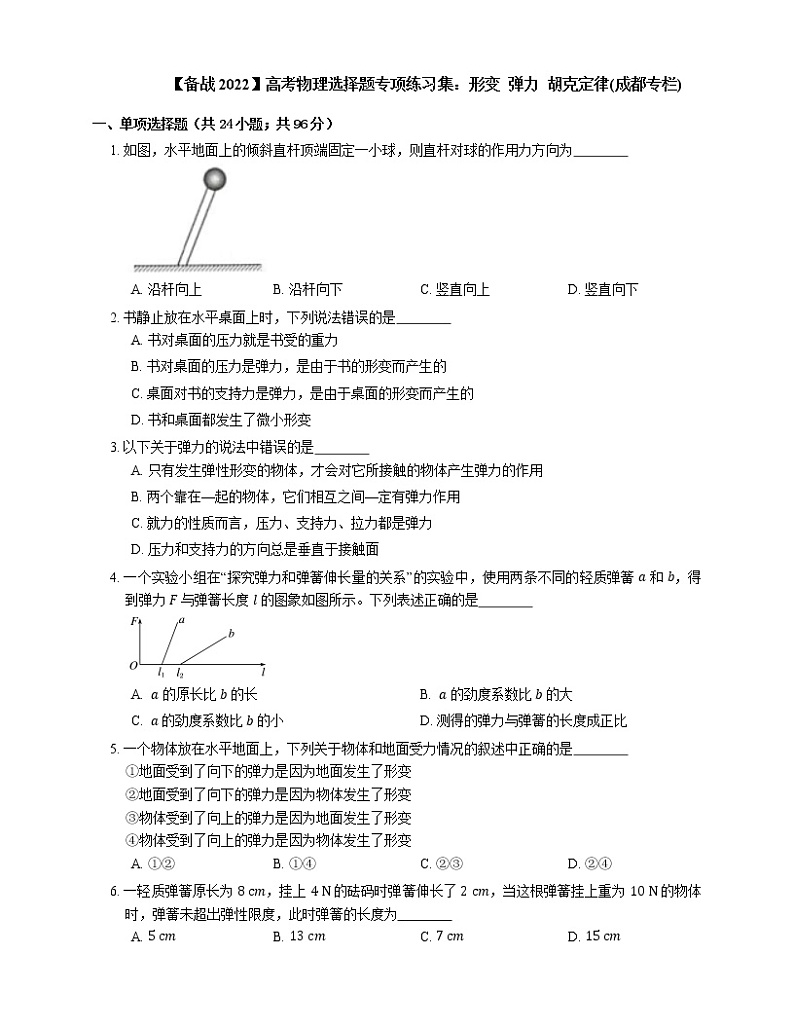【备战2022】高考物理选择题专项练习集：形变  弹力  胡克定律(成都专栏)01