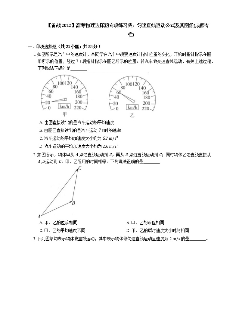 【备战2022】高考物理选择题专项练习集：匀速直线运动公式及其图像(成都专栏)01