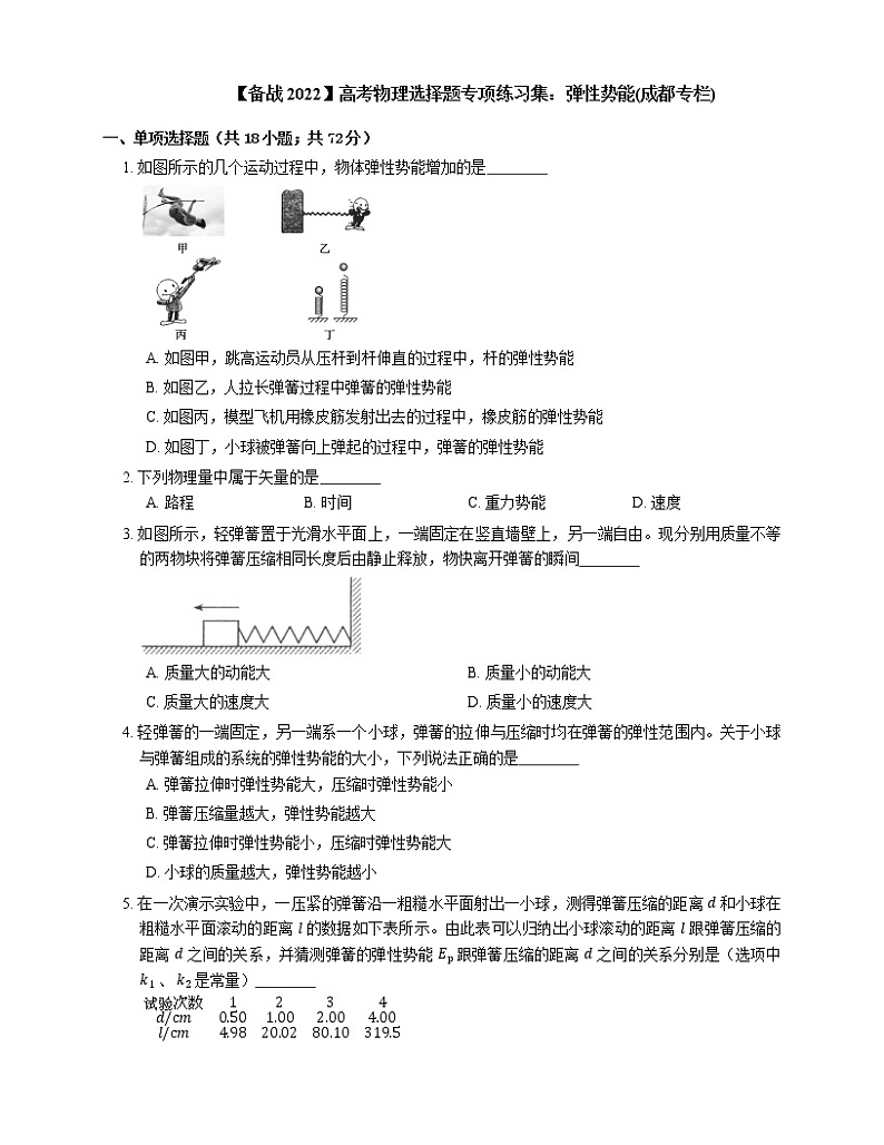 【备战2022】高考物理选择题专项练习集：弹性势能(成都专栏)第1页