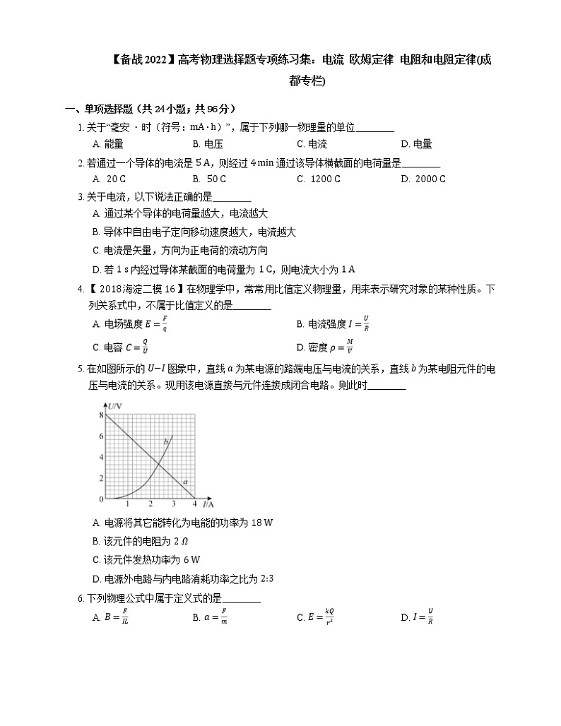 【备战2022】高考物理选择题专项练习集：电流  欧姆定律  电阻和电阻定律(成都专栏)01