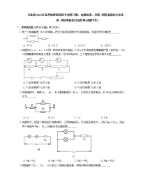 【备战2022】高考物理选择题专项练习集：电阻的串、并联  串联电路的分压作用  并联电路的分流作用(成都专栏)