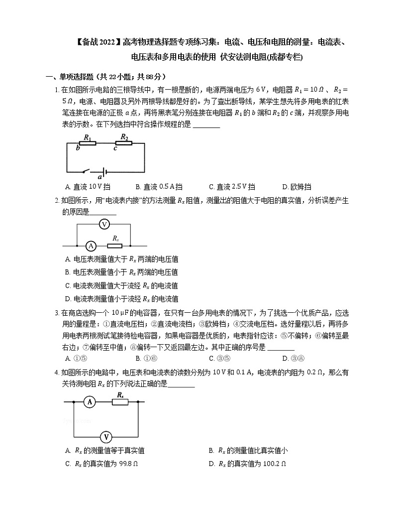 【备战2022】高考物理选择题专项练习集：电流、电压和电阻的测量：电流表、电压表和多用电表的使用  伏安法测电阻(成都专栏)01