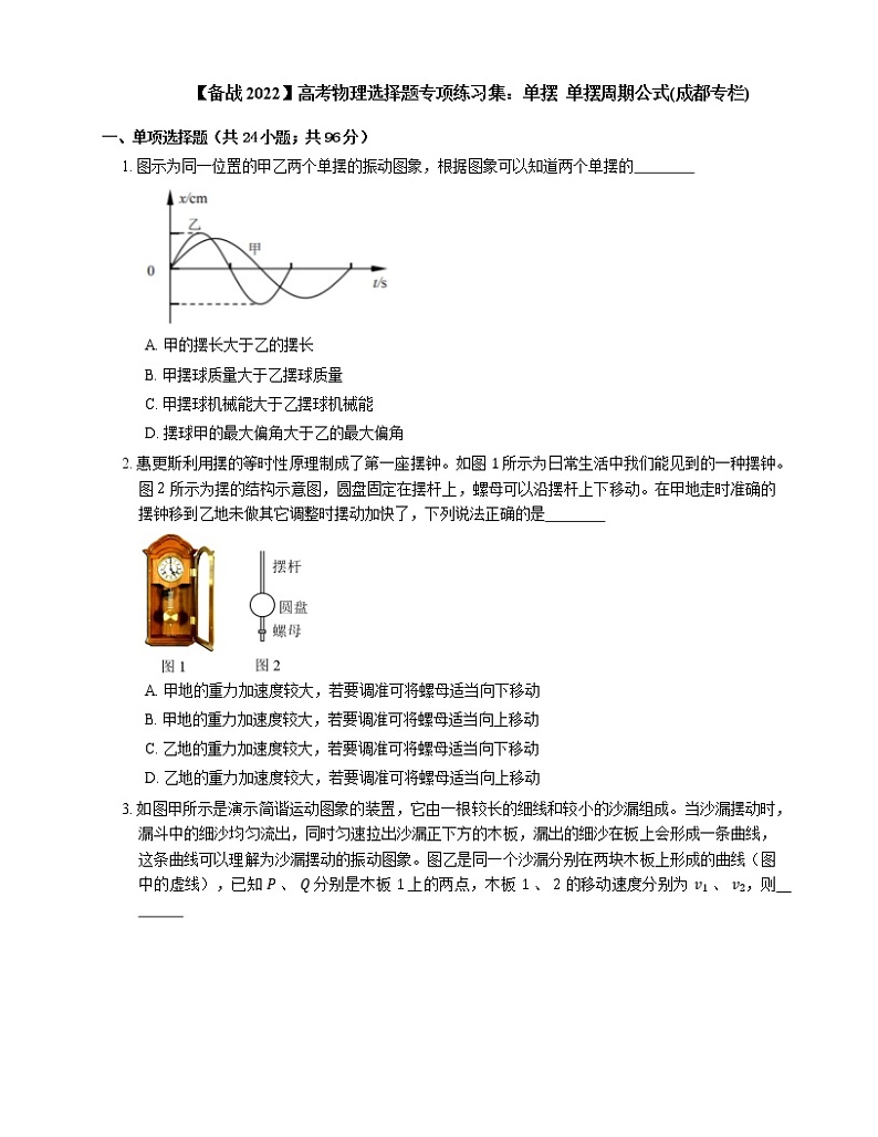 【备战2022】高考物理选择题专项练习集：单摆  单摆周期公式(成都专栏)第1页