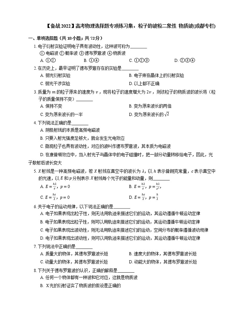【备战2022】高考物理选择题专项练习集：粒子的波粒二象性  物质波(成都专栏)01