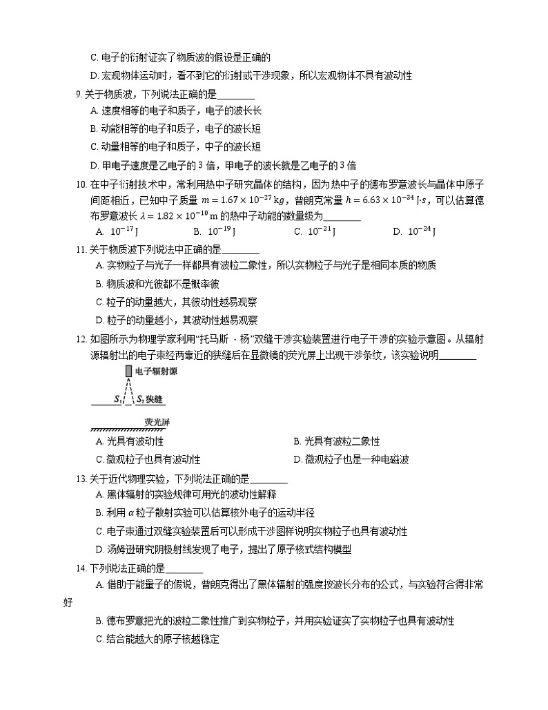 【备战2022】高考物理选择题专项练习集：粒子的波粒二象性  物质波(成都专栏)02