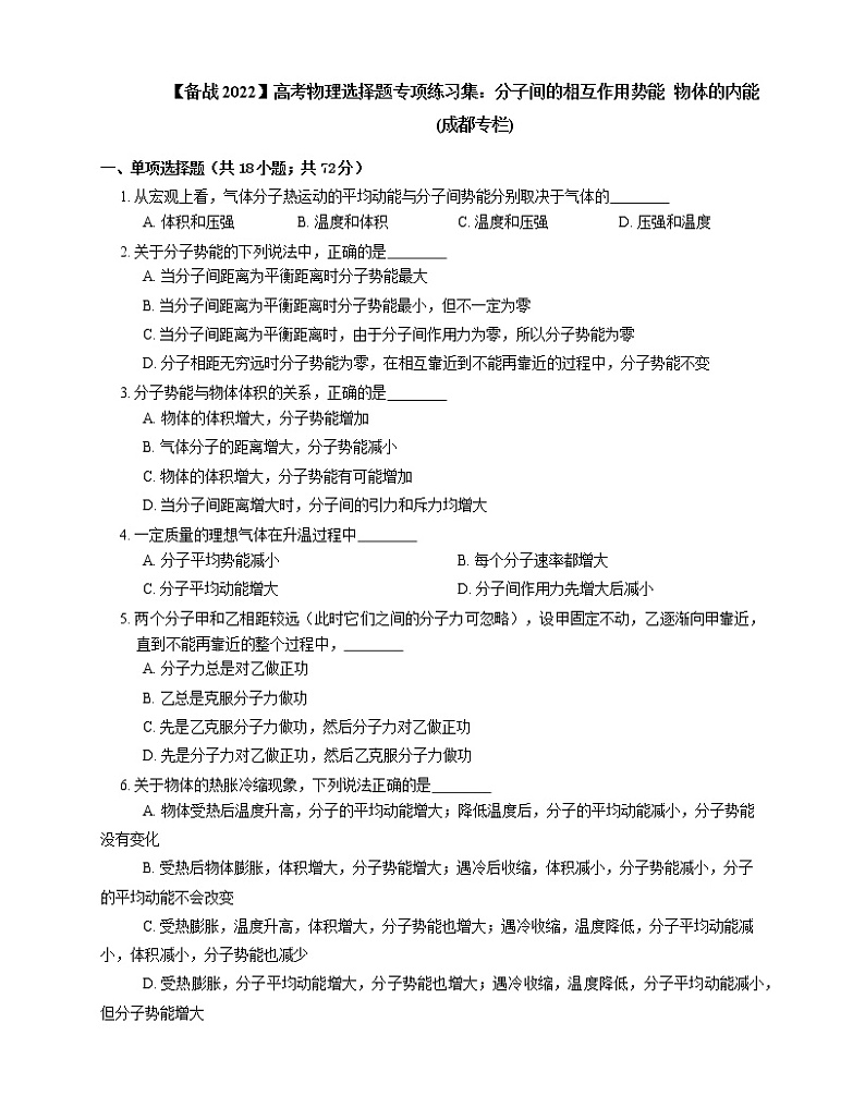 【备战2022】高考物理选择题专项练习集：分子间的相互作用势能  物体的内能(成都专栏)01