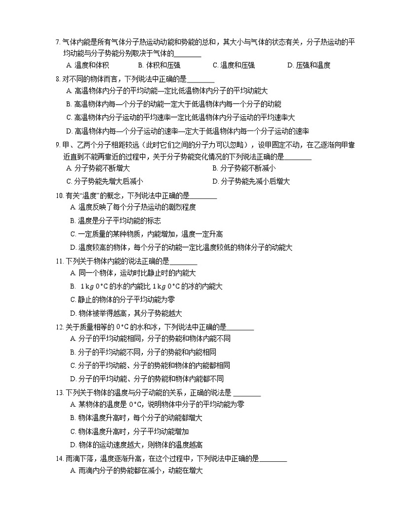 【备战2022】高考物理选择题专项练习集：分子间的相互作用势能  物体的内能(成都专栏)02