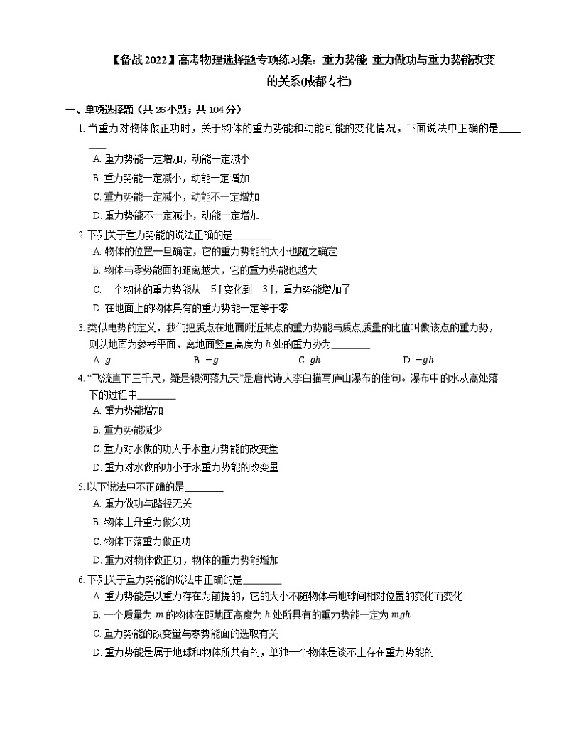 【备战2022】高考物理选择题专项练习集：重力势能  重力做功与重力势能改变的关系(成都专栏)01