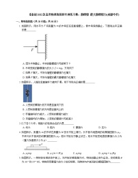 【备战2022】高考物理选择题专项练习集：静摩擦  最大静摩擦力(成都专栏)