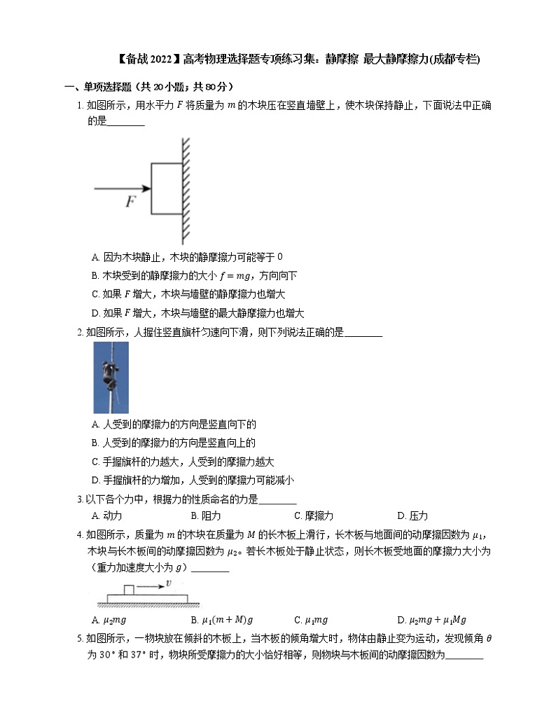 【备战2022】高考物理选择题专项练习集：静摩擦  最大静摩擦力(成都专栏)01
