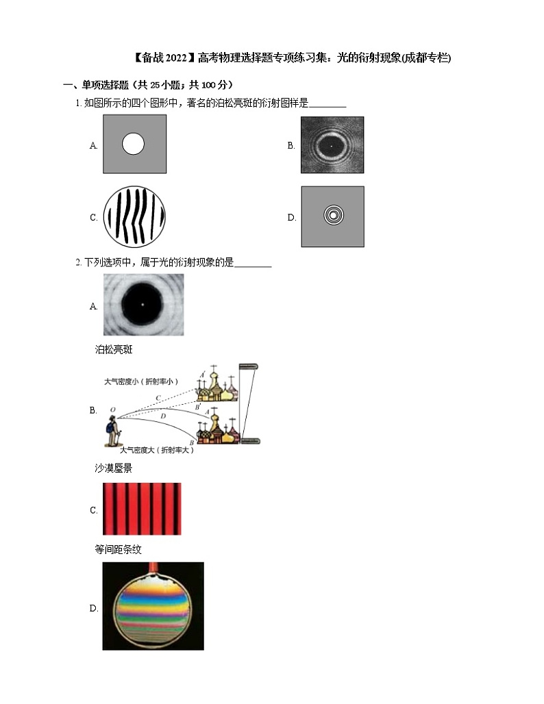【备战2022】高考物理选择题专项练习集：光的衍射现象(成都专栏)01