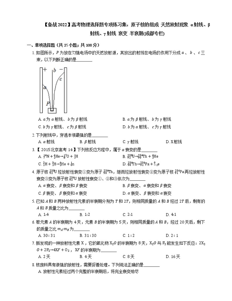 【备战2022】高考物理选择题专项练习集：原子核的组成  天然放射现象  α射线、β射线、γ射线  衰变  半衰期(成都专栏)第1页