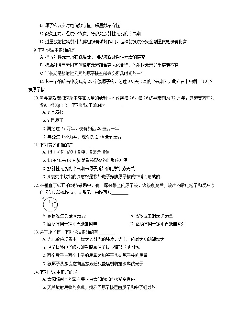 【备战2022】高考物理选择题专项练习集：原子核的组成  天然放射现象  α射线、β射线、γ射线  衰变  半衰期(成都专栏)第2页