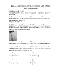 【备战2022】高考物理选择题专项练习集：匀变速直线运动  加速度  匀变速直线运动公式及其图像(成都专栏)