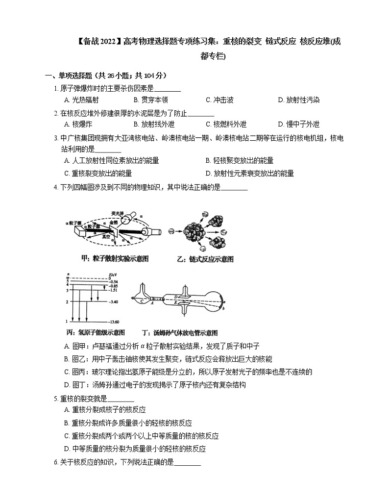 【备战2022】高考物理选择题专项练习集：重核的裂变  链式反应  核反应堆(成都专栏)01