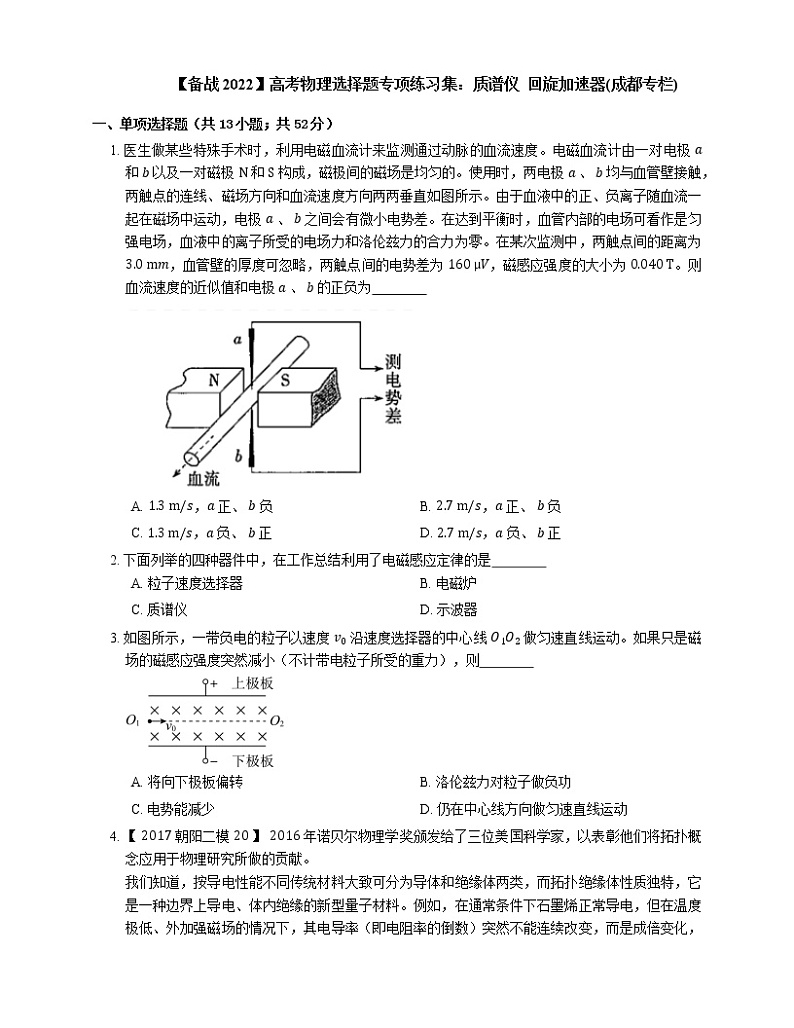 【备战2022】高考物理选择题专项练习集：质谱仪  回旋加速器(成都专栏)01