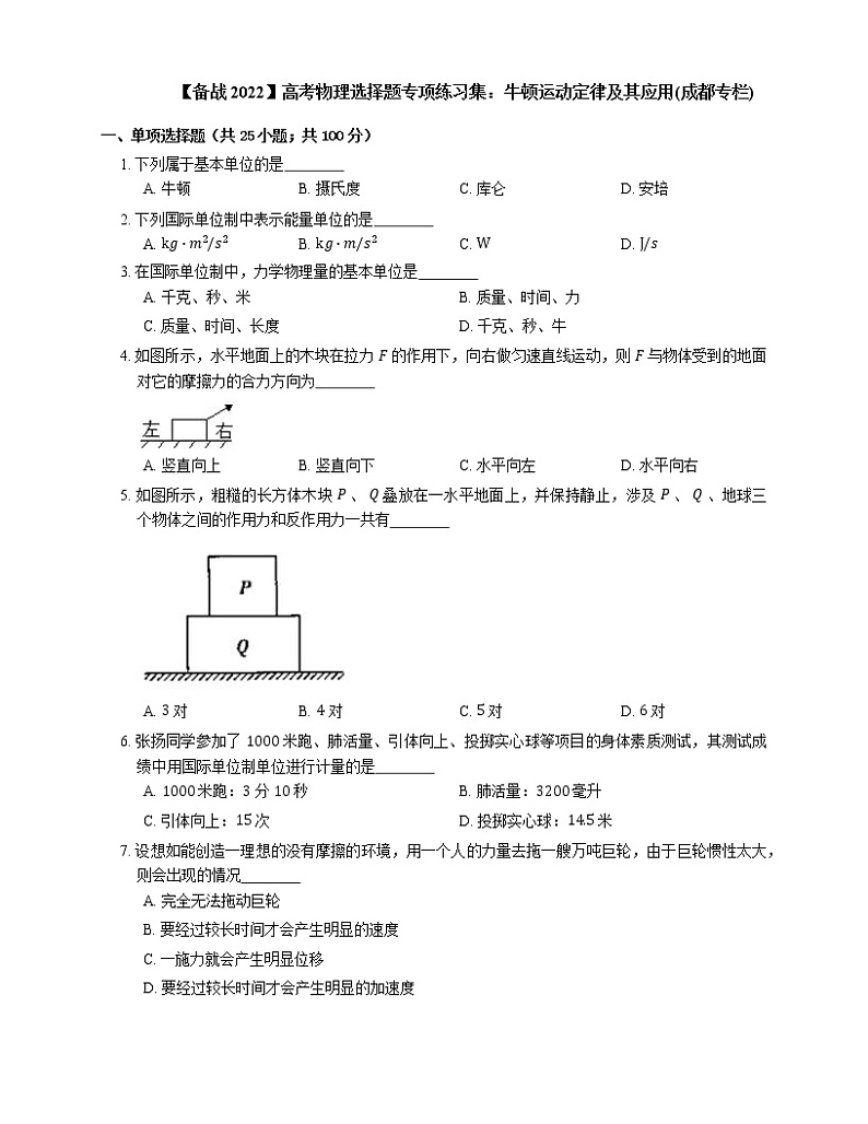 【备战2022】高考物理选择题专项练习集：牛顿运动定律及其应用(成都专栏)第1页