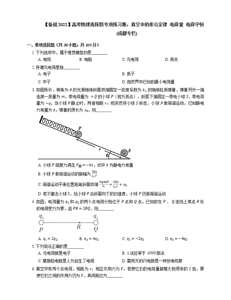 【备战2022】高考物理选择题专项练习集：真空中的库仑定律  电荷量  电荷守恒(成都专栏)01