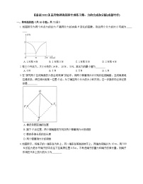 【备战2022】高考物理选择题专项练习集：力的合成和分解(成都专栏)