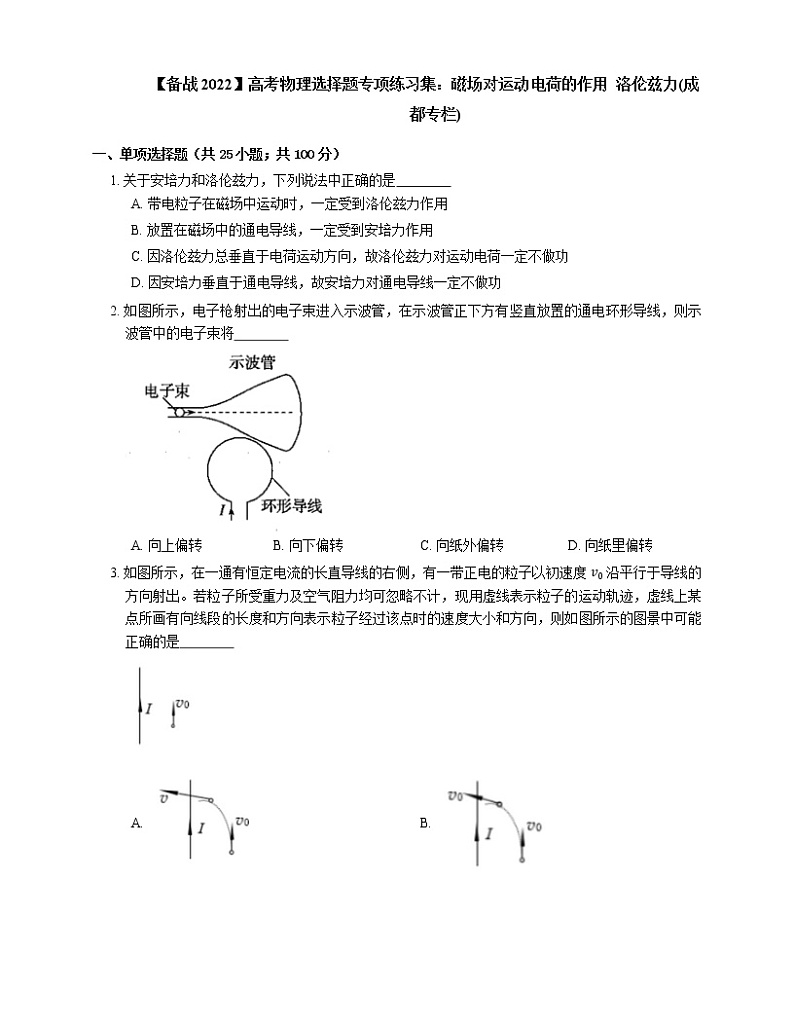 【备战2022】高考物理选择题专项练习集：磁场对运动电荷的作用  洛伦兹力(成都专栏)第1页