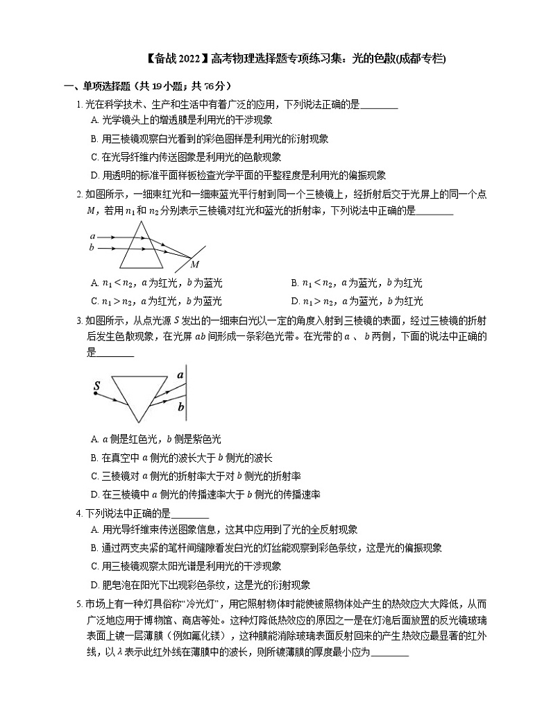 【备战2022】高考物理选择题专项练习集：光的色散(成都专栏)01
