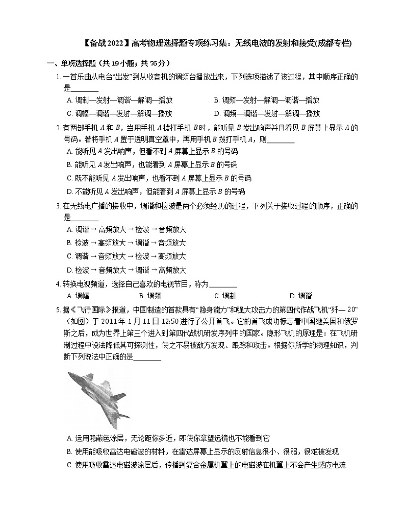 【备战2022】高考物理选择题专项练习集：无线电波的发射和接受(成都专栏)第1页