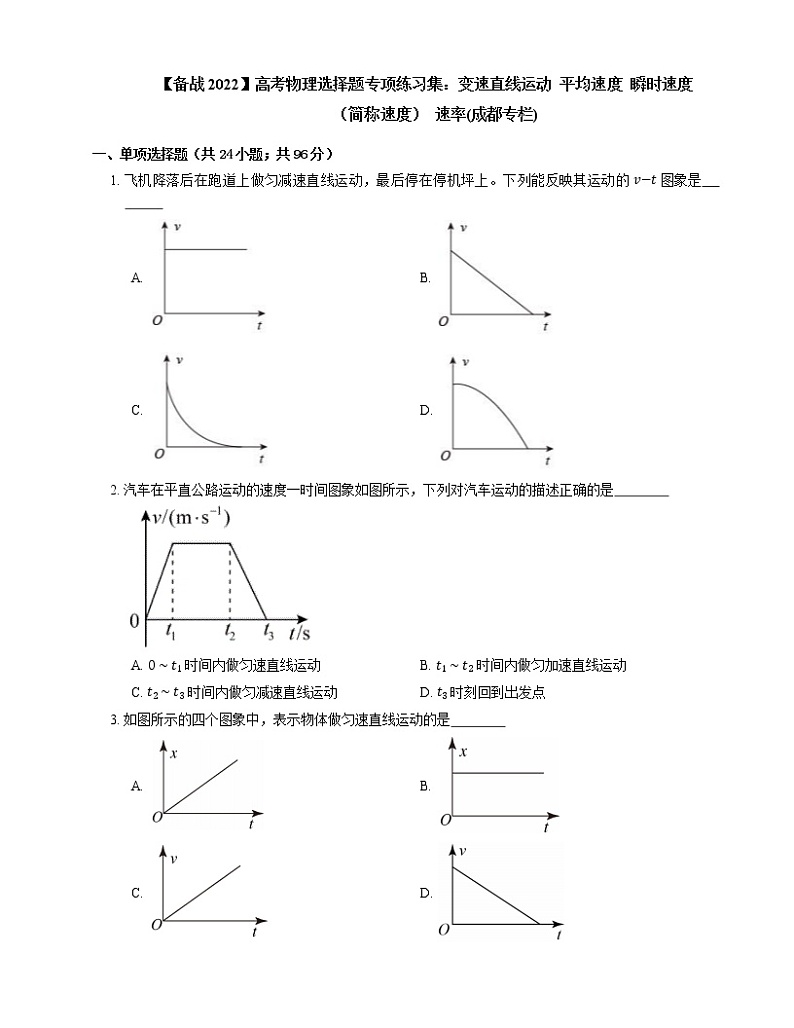 【备战2022】高考物理选择题专项练习集：变速直线运动  平均速度  瞬时速度（简称速度）  速率(成都专栏)01