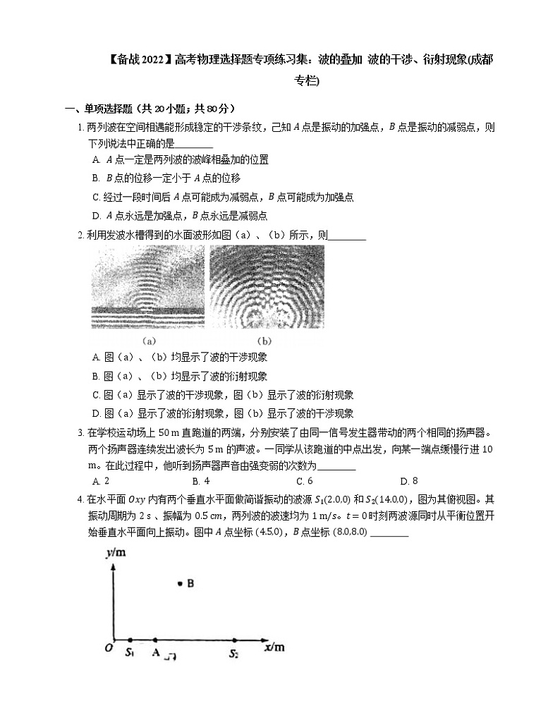 【备战2022】高考物理选择题专项练习集：波的叠加  波的干涉、衍射现象(成都专栏)01